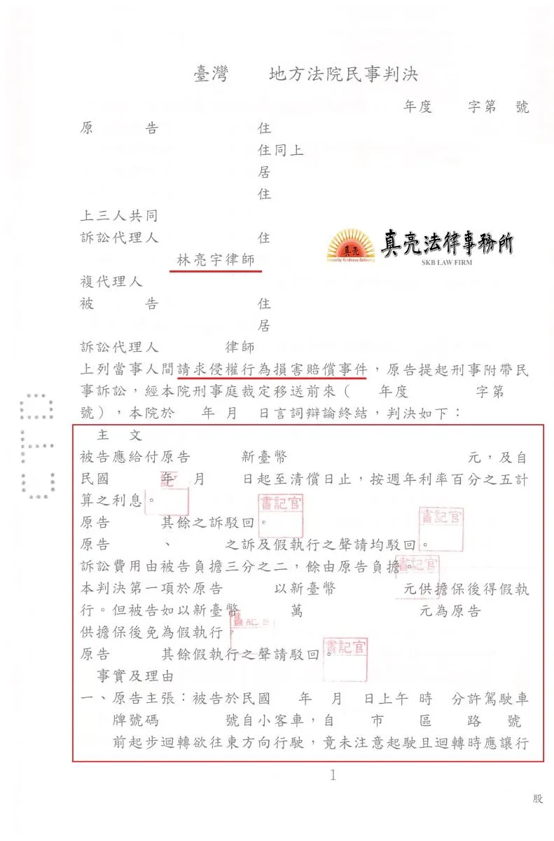 搭乘友人機車不幸發生事故，提告【損害賠償】，經委託真亮法律事務所協助，爭取【合理賠償】判決確定！
