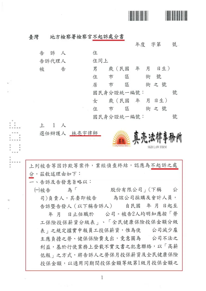 經營公司因不熟悉勞健保法規，竟有員工提告負責人【偽造文書罪】及【詐欺罪】，經真亮法律事務所辯護，獲【不起訴】處分確定！