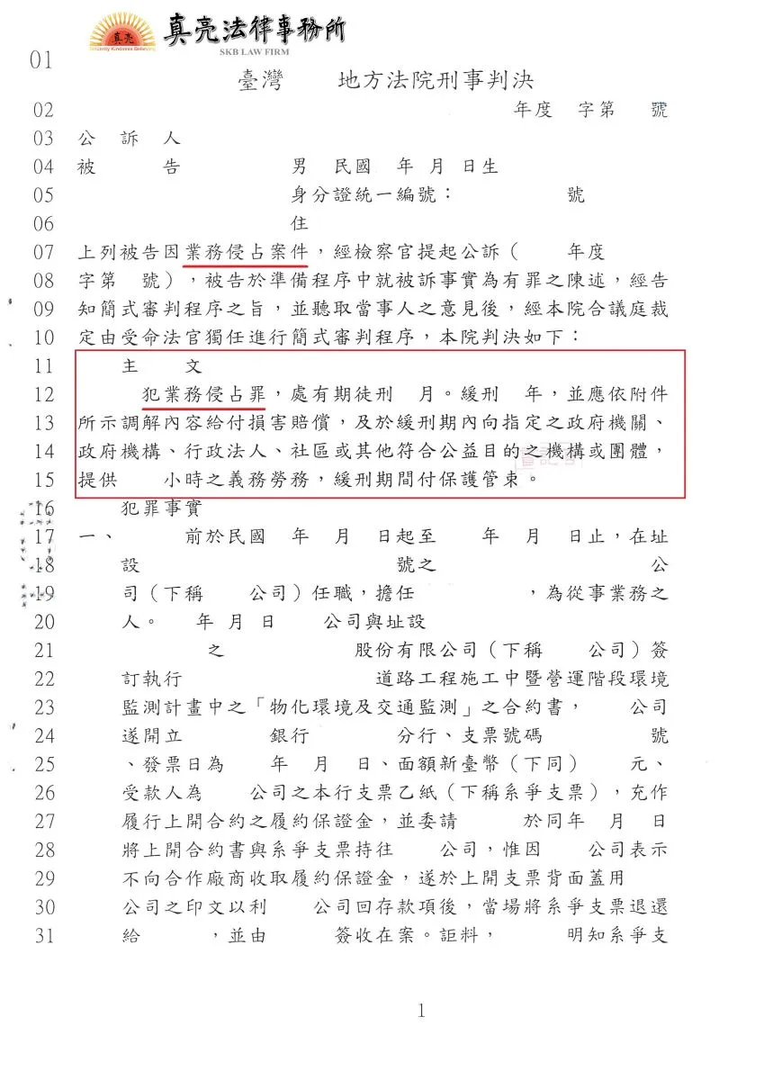 員工侵占公司金錢拒不返還，委任真亮法律事務所提告，遭判決【有罪】確定！