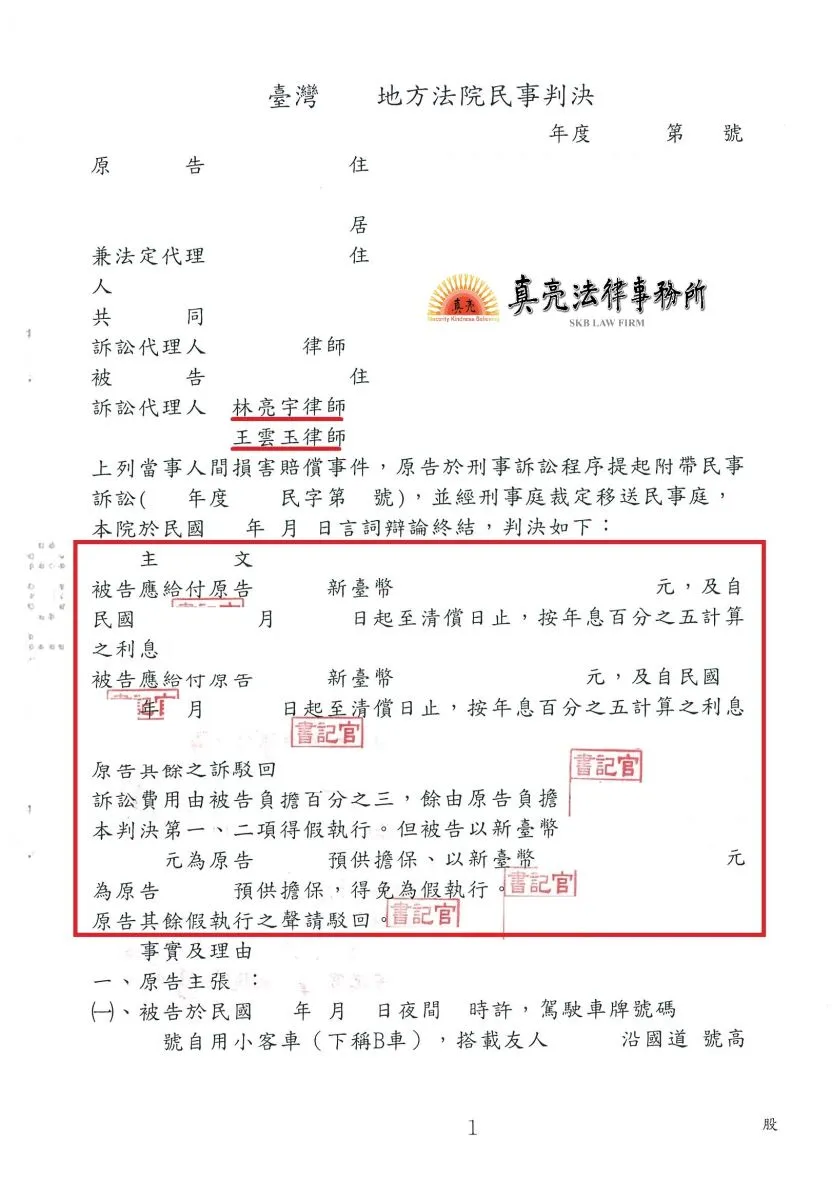 開車不幸發生事故，遭提告【損害賠償】，經真亮法律事務所協助，以【合理賠償】判決確定！