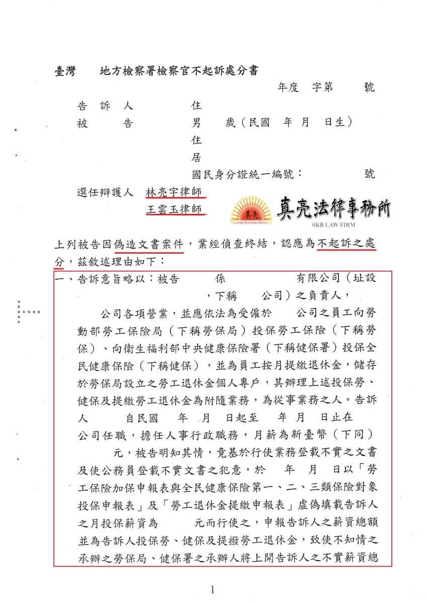 經營公司因不熟悉勞健保法規，聘請專責人事員工，該員工提告負責人【偽造文書罪】及【詐欺罪】，經真亮法律事務所辯護，獲【不起訴】處分確定！