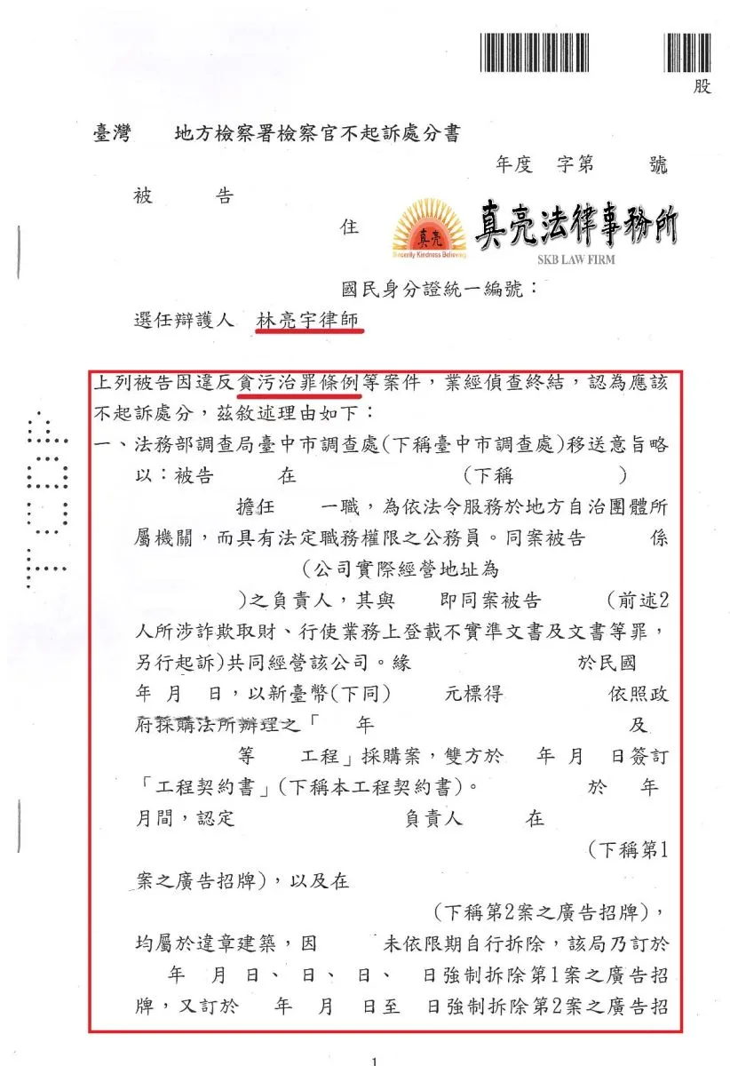 執行公務遭調查局認定涉犯【貪汙治罪條例】，經真亮法律事務所辯護，獲【不起訴】處分確定！