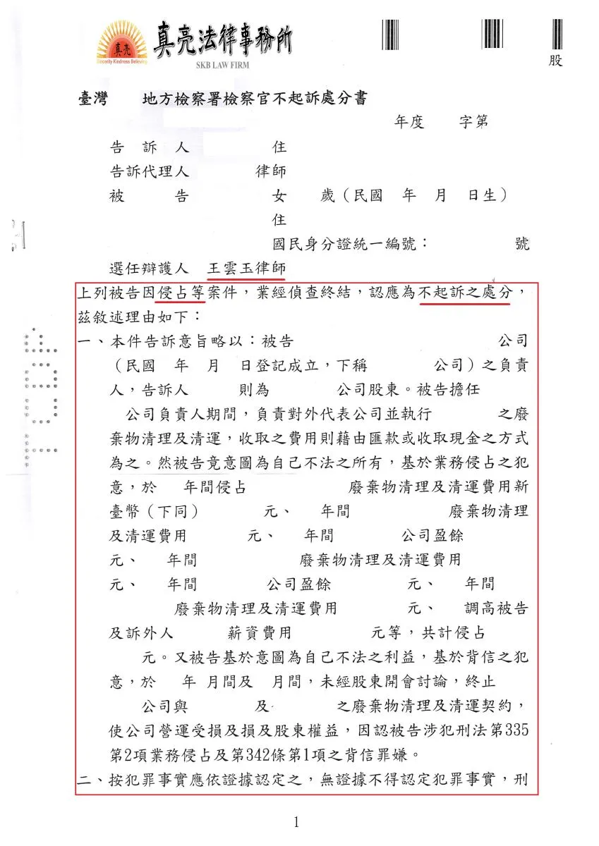 親友合資開公司因利潤分配問題，竟有股東提告負責人【業務侵占罪】及【背信罪】，經真亮法律事務所辯護，獲【不起訴】處分確定！