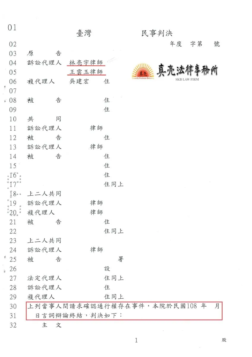 農地鄰地不同意通行，經委任真亮法律事務所，【成功】開闢3公尺寬水泥或柏油道路，確認通行權【勝訴】確定。