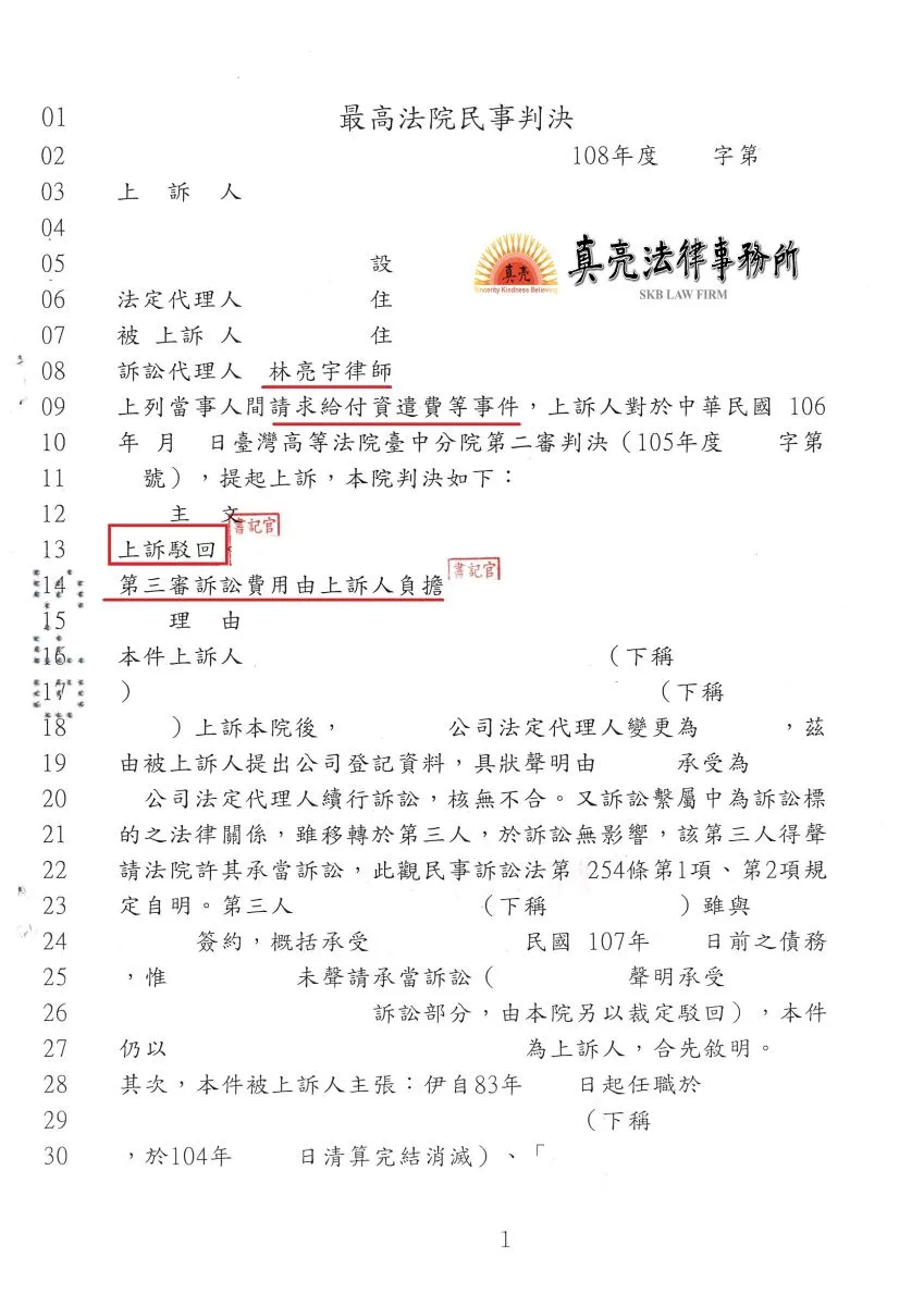 雇主未依照勞基法投保，並在勞工屆退前，將投保單位更改為名下沒有資產的公司，經真亮法律事務協助，始獲合法權益，三審都【勝訴】確定！