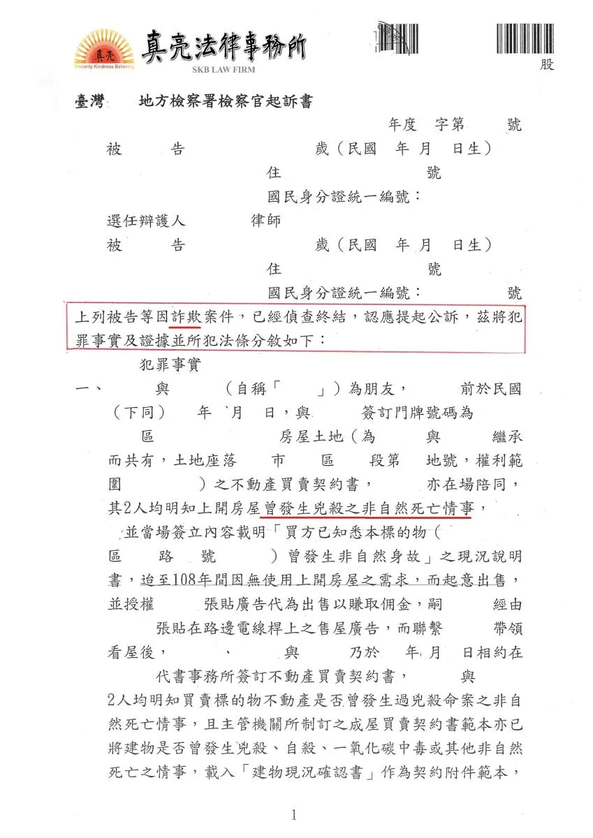 明知凶宅卻刻意隱匿，並告知買方不是凶宅，害買方歡天喜地購買，東窗事發後卻拒不承認，甚至一毛錢都不願意還，經被害人委任真亮法律事務所提告，遭判決【有罪】確定！