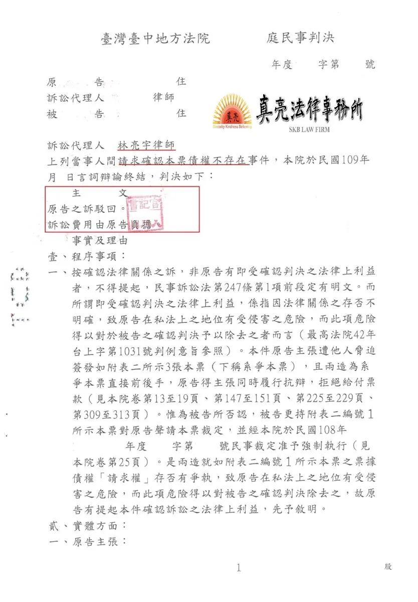 簽發本票作為擔保，竟不認帳，經委任真亮法律事務所，【成功】確定本票債權存在，【勝訴】確定