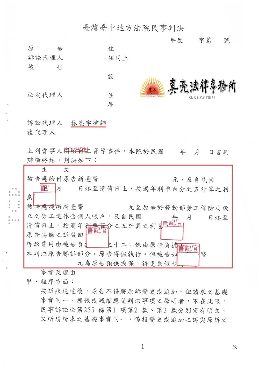 經營公司因不熟悉勞健保法規，遭員工提告負責人犯罪，又遭求償，經委託真亮法律事務所協助，以【合理】金額判決確定！