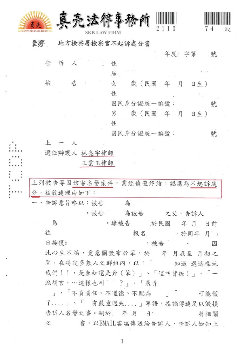 於LINE私密群組抒發感受，竟遭他人提告【妨害名譽】【誹謗】，經真亮法律事務所辯護，獲【不起訴】確定！