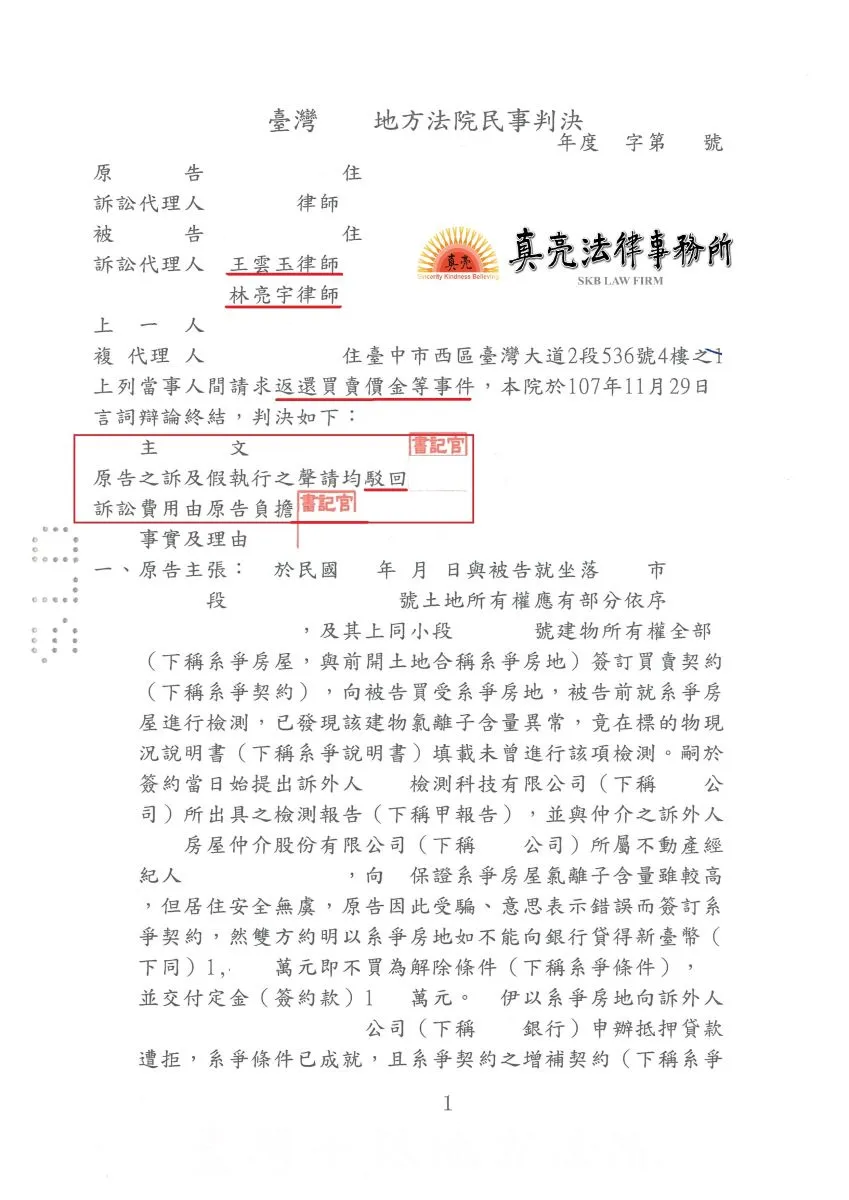 出售房屋誠實告知「氯離子濃度含量異常」，買方事後反悔除誣指賣方詐欺，並要求返還價金，經委託真亮法律事務所協助，全部【勝訴】確定。