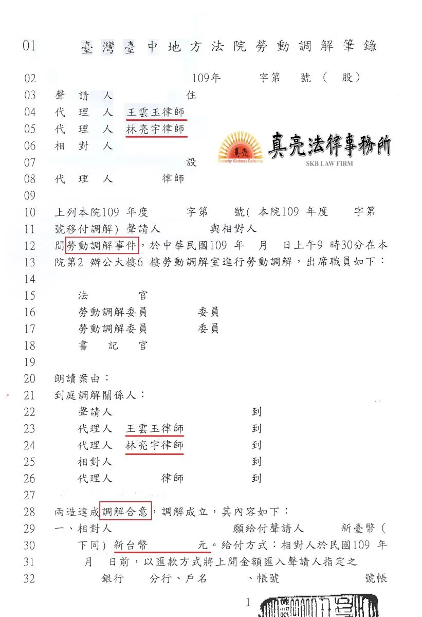 雇主無正當理由資遣員工，經員工委任真亮法律事務所，於法院勞動調解程序【成功】爭取數個月薪水!