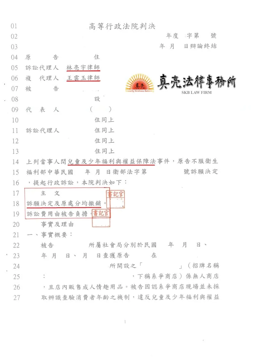 新經濟時代無人商店販賣成人用品，竟遭到主管機關裁罰，金額雖不高，但適用法律有極大問題，經委託真亮法律事務所協助，行政法院【撤銷】原處分判決確定！