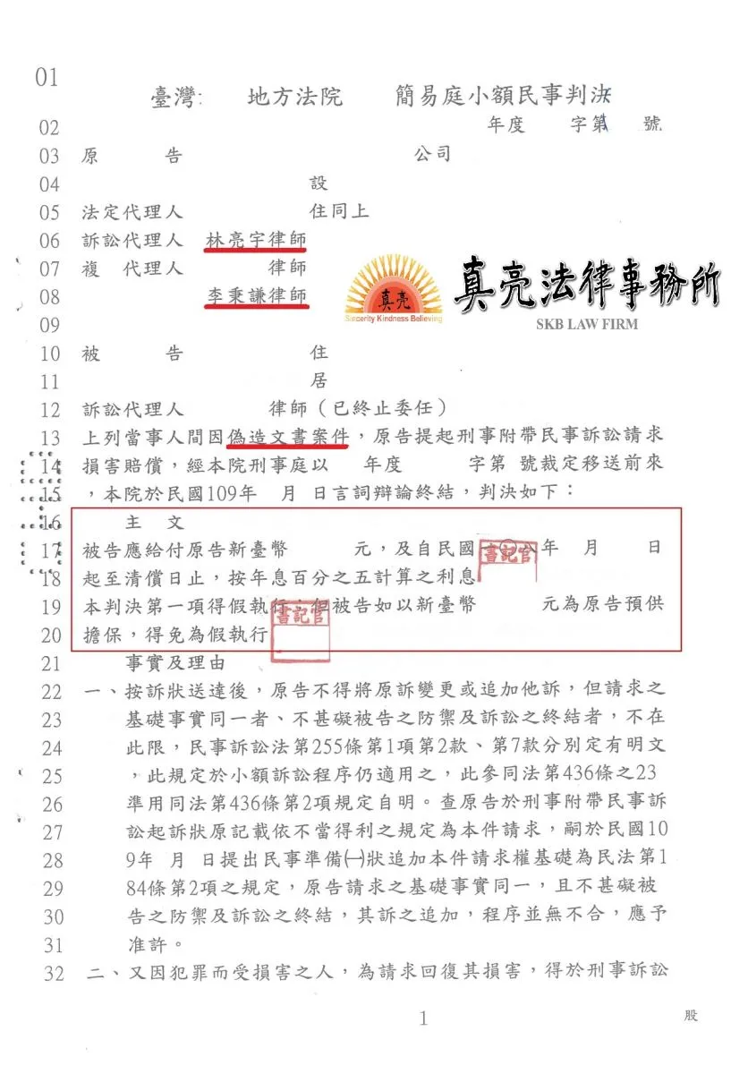 仲介太陽能板工程，竟然提供已死亡地主之同意書，十分離譜，還不願意退還仲介費，經被害公司委任真亮法律事務所提告，被告應【賠償損害金額】確定！