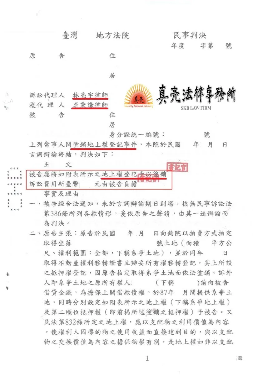 拍賣到土地上有陳年地上權，經委任真亮法律事務所，【成功】塗銷地上權【勝訴】確定