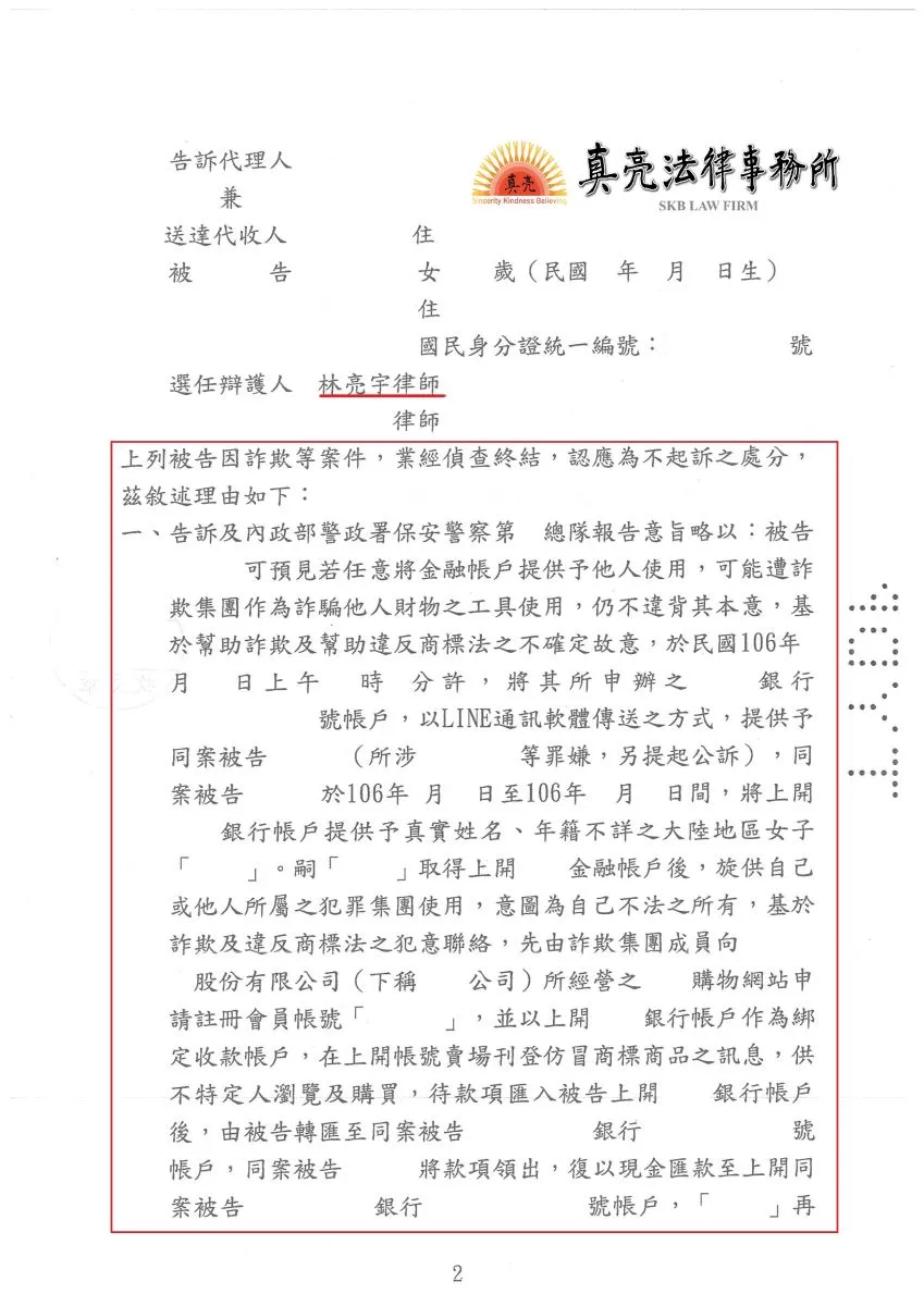好意提供銀行戶頭（帳號）給親友，竟被親友拿去從事詐欺，遭警方移送【詐欺】，委由真亮法律事務所林亮宇律師辯護，獲【不起訴】處分【確定】！