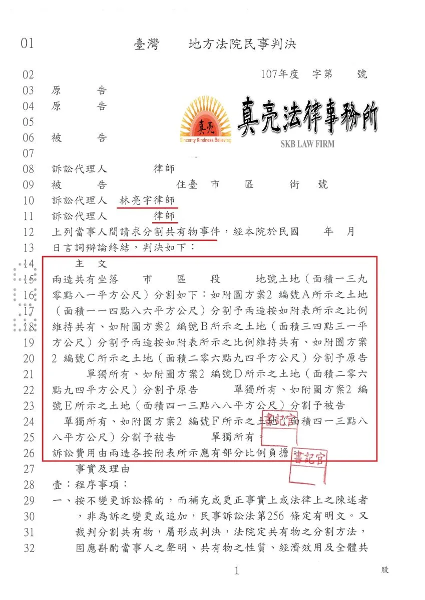 分割共有物並維持通行，經委任真亮法律事務所，合理分割【成功】並預留道路確定。