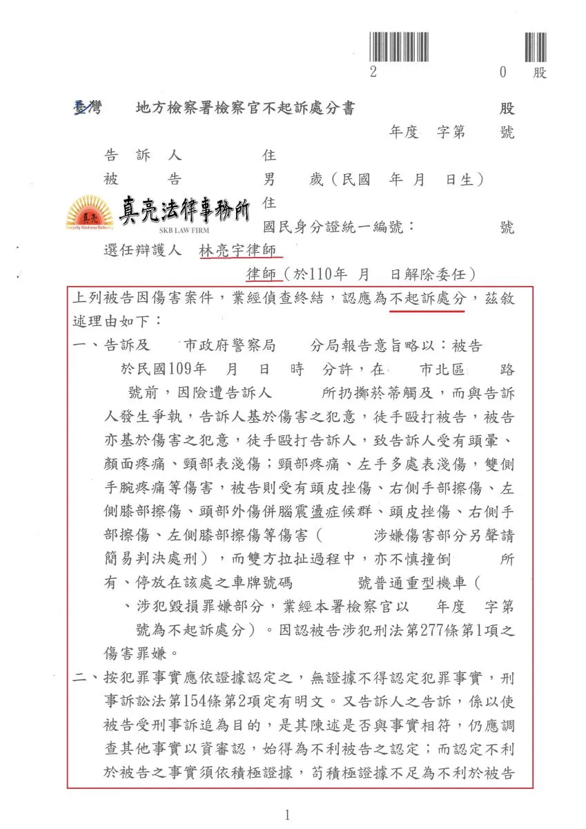 好意提醒路人勿丟擲菸蒂，竟引發該路人不滿而以暴力相向，出於保命而抵抗還遭提告【傷害】，委任真亮法律事務所林亮宇律師辯護，獲【不起訴】處分【確定】！