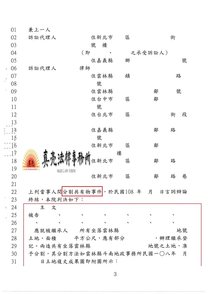 分割共有物因涉及後續利用之規劃，經委任真亮法律事務所，取得最有利位置，合理分割【成功】確定。