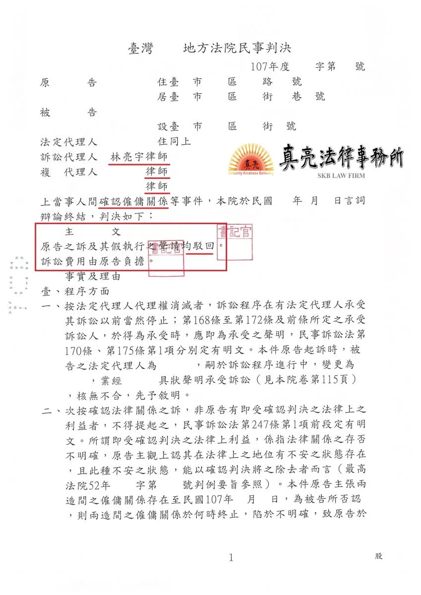 員工違反僱傭契約情節重大經雇主終止勞動契約（解雇），但員工否認並提出確認僱傭關係訴訟，經雇主委任真亮法律事務所【勝訴】確定!