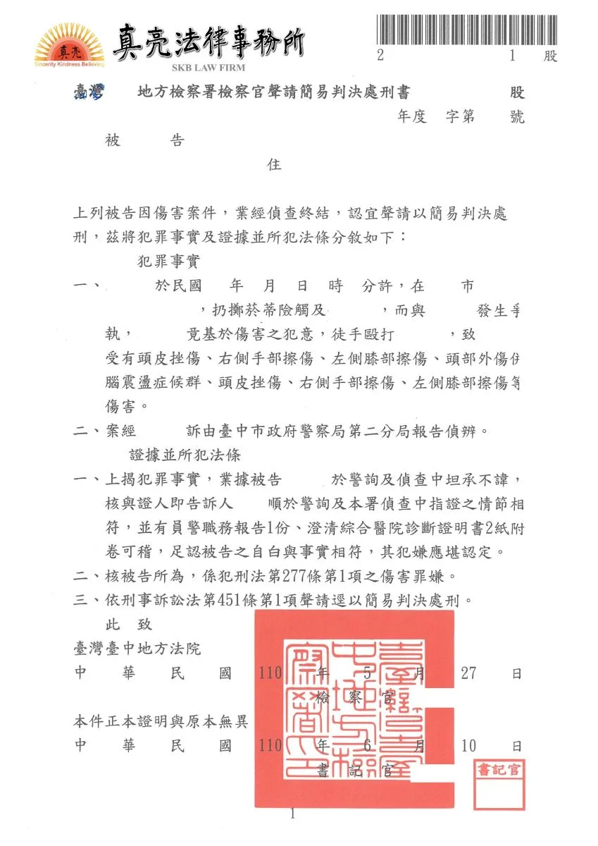 好意提醒路人勿丟擲菸蒂，竟引發該路人不滿而以暴力相向，委任真亮法律事務所林亮宇律師提出告訴，加害人遭【起訴】並判決【有罪】在案！