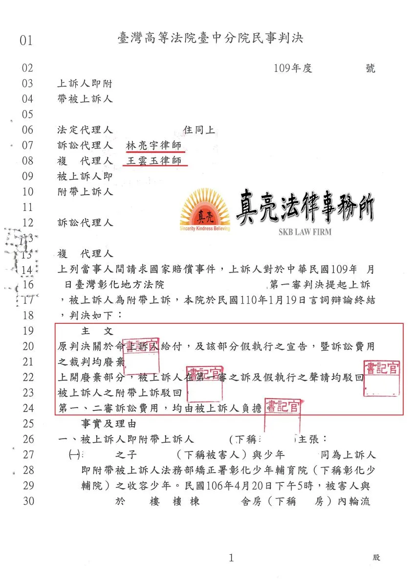 機關遭請求國家賠償，第一審法院判決機關應賠償，經委任真亮法律事務所上訴，第二審法院判決【駁回】原告主張，【成功】逆轉【勝訴】。