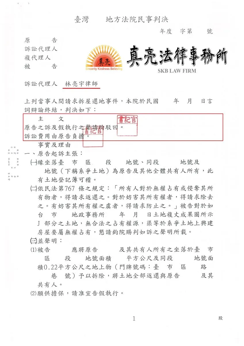 地主談好土地買賣後悔，竟提出拆屋還地訴訟，經委任真亮法律事務所，駁回原告主張，判決【成功】阻止拆屋確定。