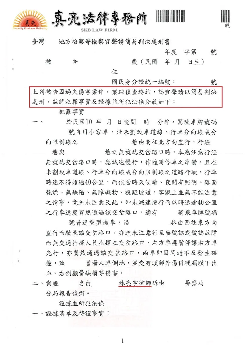 騎機車不幸被小客車撞擊受傷，經真亮法律事務所協助，提告對方【過失傷害】，後續取得【合理損害賠償】確定！