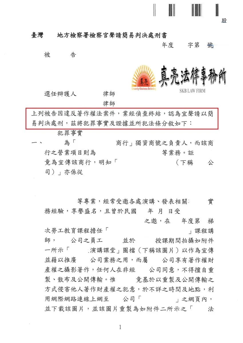同業網路行銷竟盜用他人公司網頁照片，侵害著作權，經委託真亮法律事務所提出告訴，該同業遭【起訴】並【判刑】確定！