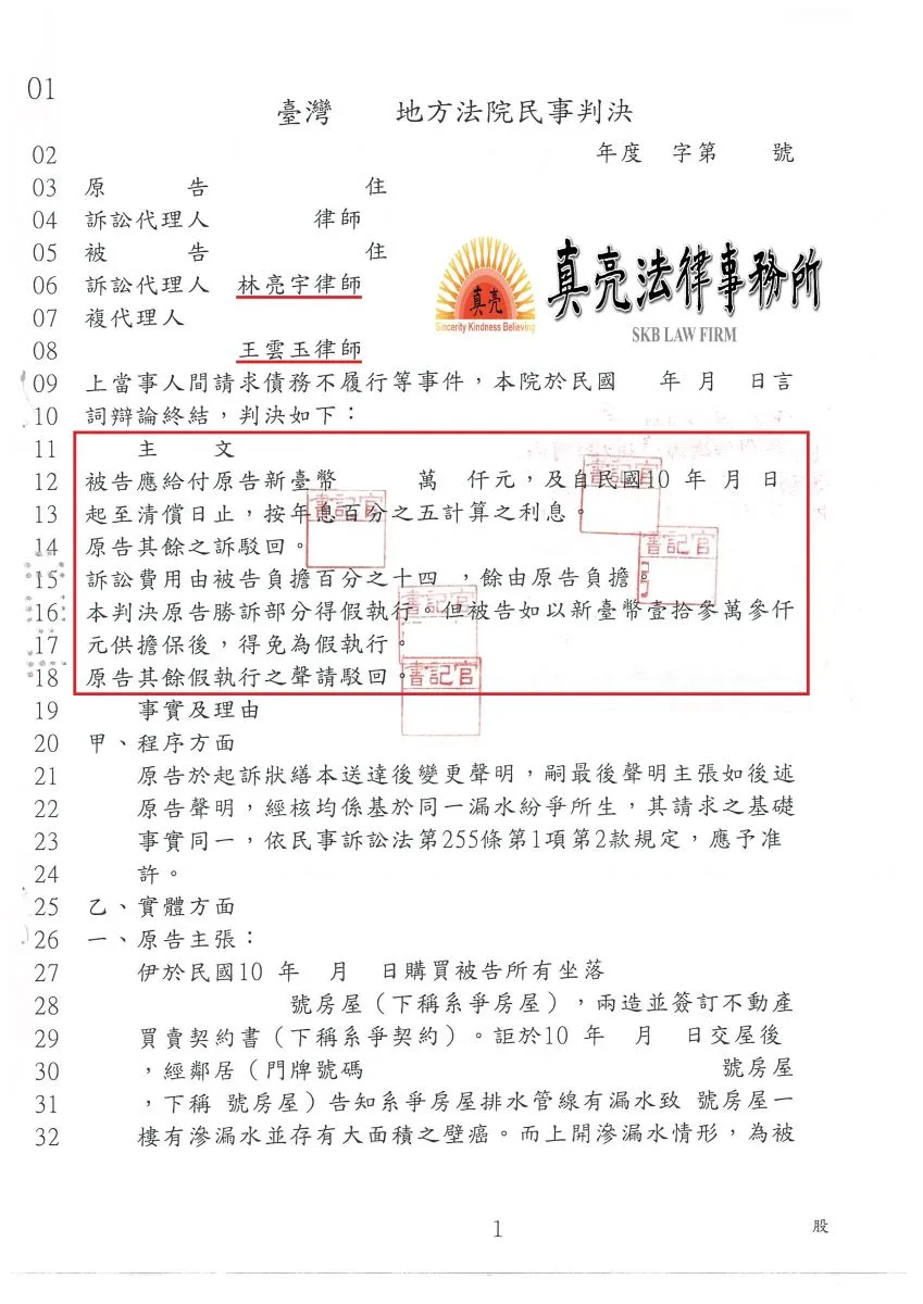 房屋出售後遭遇漏水，買方要求賠償，協議不成竟提出訴訟，經委任真亮法律事務所，爭取【合理】金額，判決【確定】。