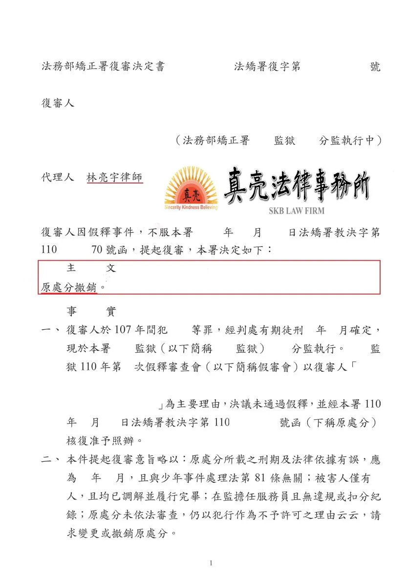 因一時失率犯罪，入監執行一段時間後已符合條件，聲請假釋竟遭到駁回，經委託真亮法律事務所，提起【復審】，獲【原處分撤銷】確定，後續假釋也核准！