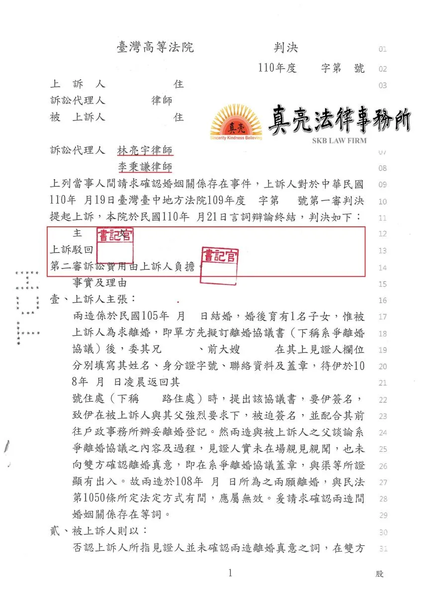 依照法律規定簽署離婚協議書，並完成離婚登記，豈料男方竟然反悔提出訴訟，經真亮法律事務所協助，獲得【勝訴】確定！