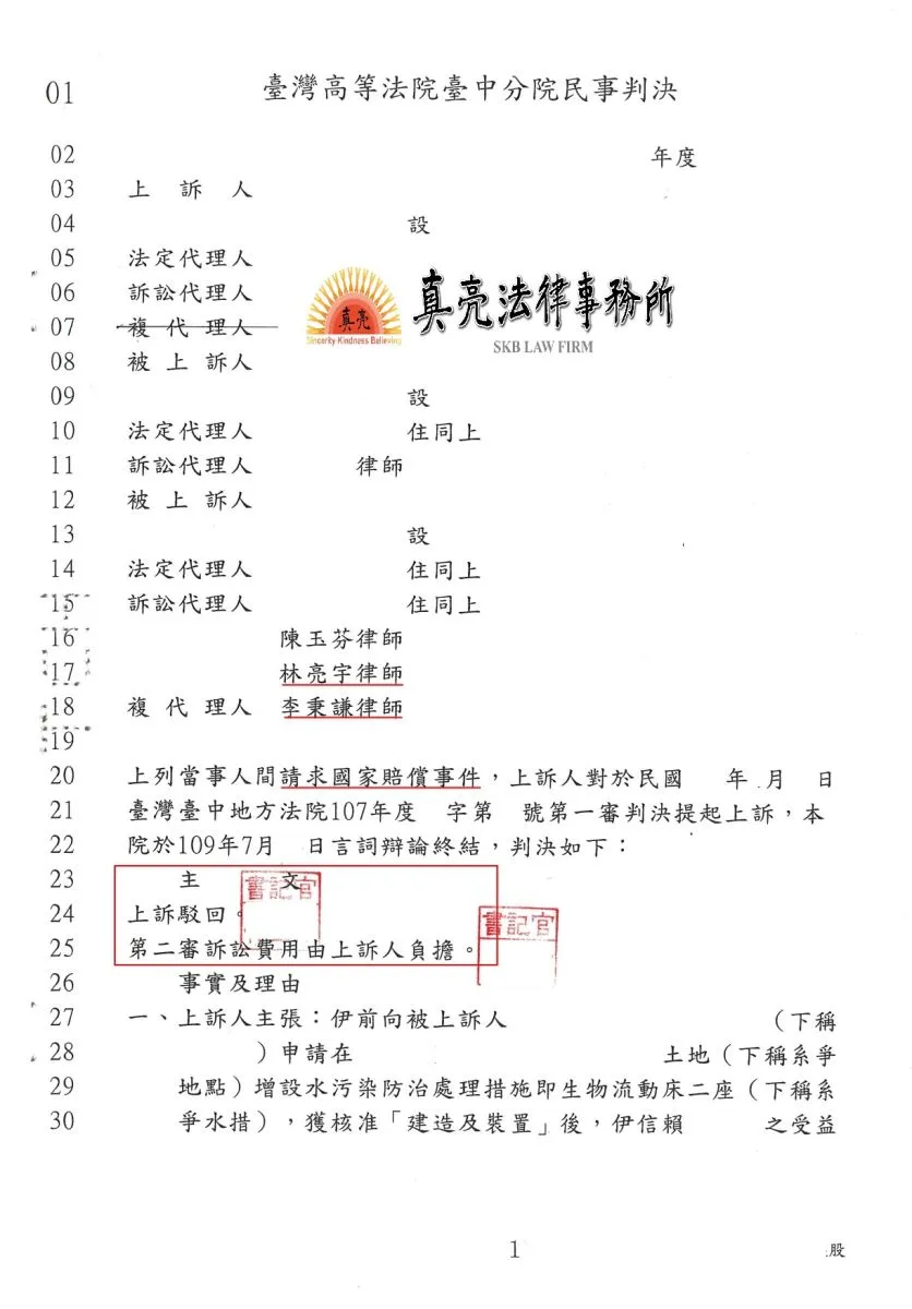 民眾對政府機關主張應負國家賠償責任，政府機關經委任真亮法律事務所，判決全部駁回，勝訴【確定】。