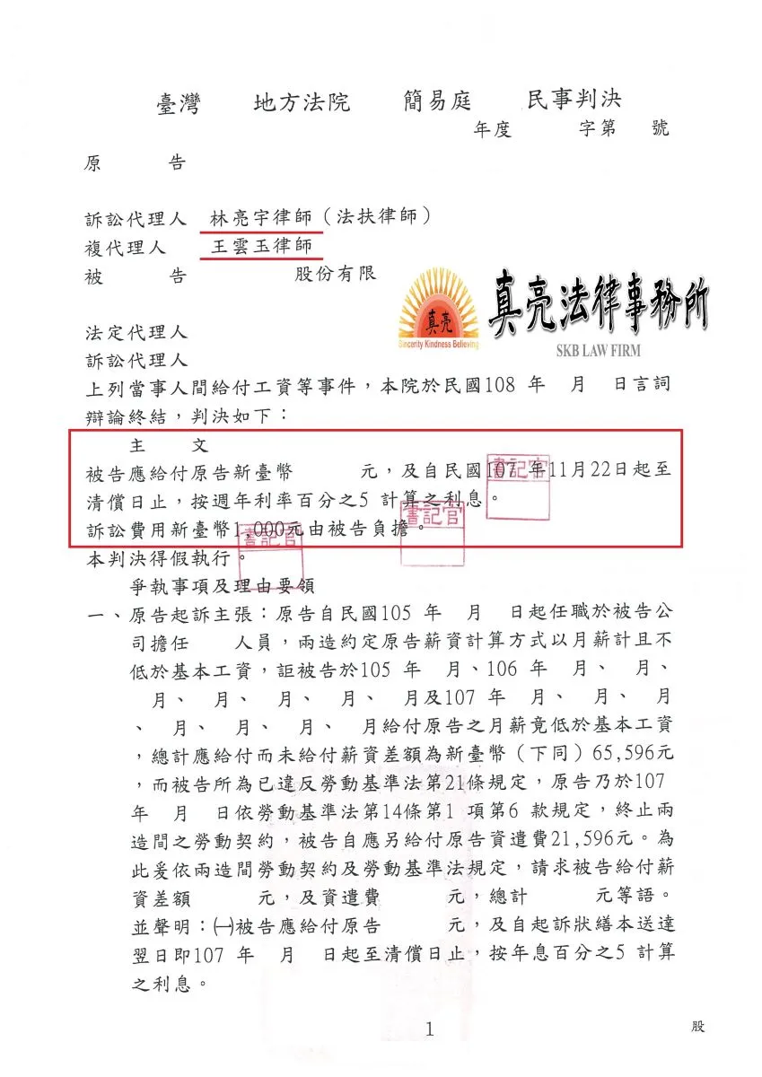 雇主未依照勞動基準法給付最低工資，資遣時沒有依照規定給付資遣費，經真亮法律事務協助，始獲合法【權益】，判決【勝訴】確定！