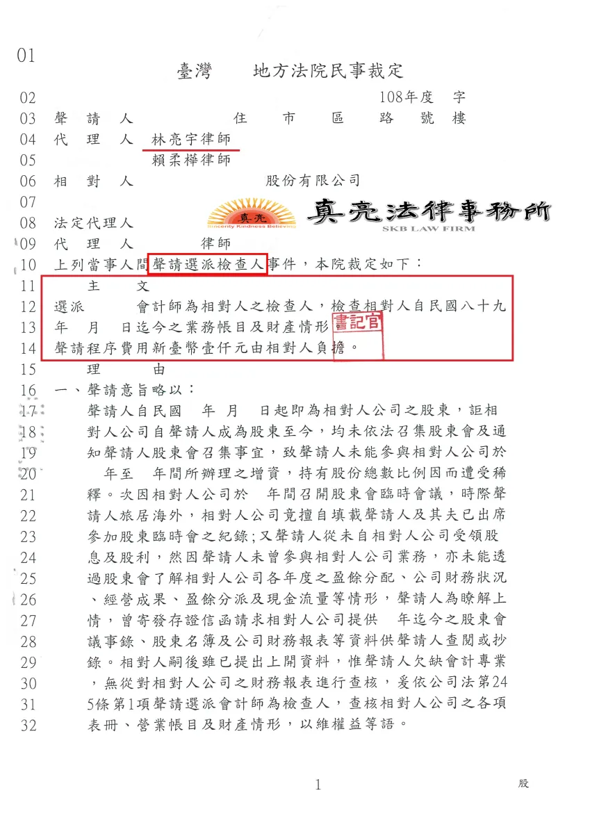 股份有限公司股權有爭議，多數股東把持公司，少數股東委任真亮法律事務所，聲請選派檢查人，經法院裁定【准許】!