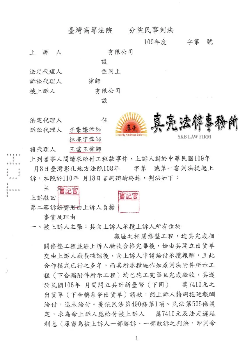 已完成建築物維修工程，業主因經營權異動竟然拒絕給付，經委任真亮法律事務所，爭取【合理】金額，判決【確定】。
