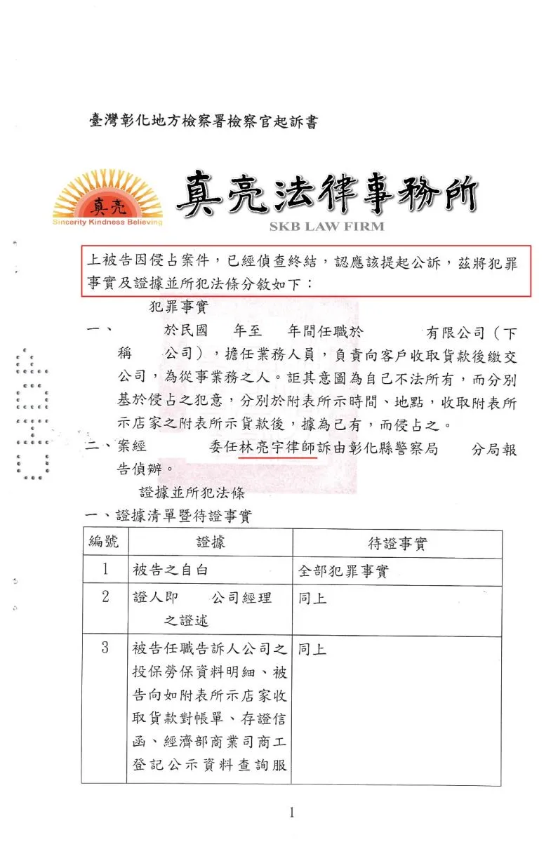 員工侵占公司貨款拒不返還，委任真亮法律事務所提告，遭判決【有罪】確定！