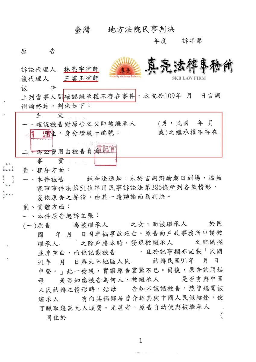 父親死亡後才知道有假結婚陸配，影響繼承權，經真亮法律事務所協助，主張【確認繼承權不存在】，獲得【勝訴】確定！
