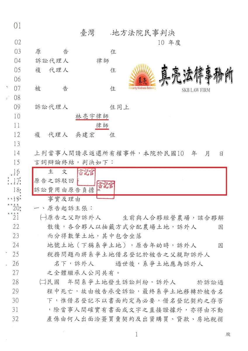 冒名管理他人土地並收取租金，竟還提出返還所有權訴訟，經委任真亮法律事務所，駁回原告主張，判決【勝訴】確定。