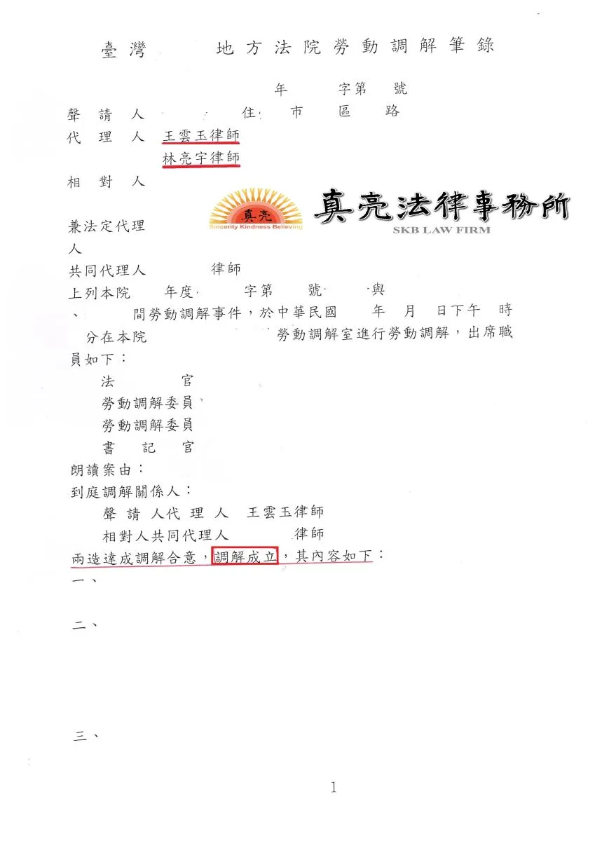 發生職業災害因雇主勞保高薪低報，導致理賠不足，經委任真亮法律事務所協助，取得合理【賠償金額】確定！