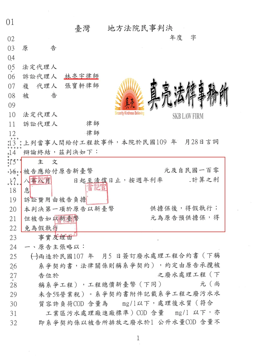 已完成廢水處理工程，業主竟藉故拒絕給付工程款，經委任真亮法律事務所，爭取【工程款】成功【確定】。