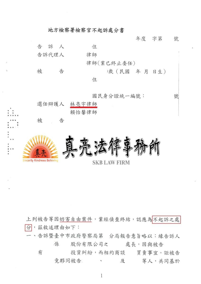 開本票不履行，竟意圖以提告【妨害自由】方式施壓，經真亮法律事務所辯護，獲【不起訴】處分確定！
