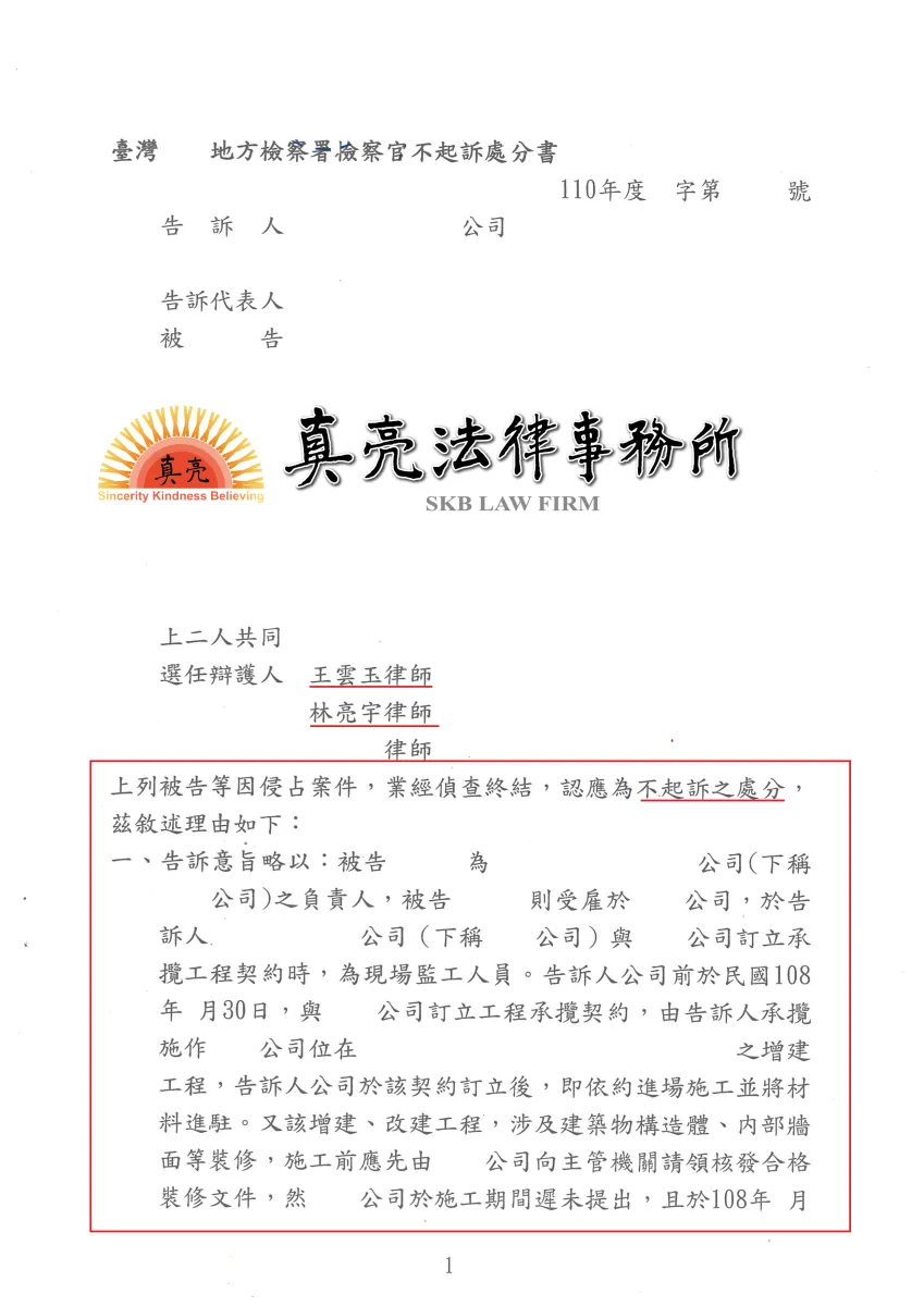 公司發包工程，因承包商施工品質有瑕疵發生爭議，承包商竟提告負責人及承辦人【侵占罪】，經真亮法律事務所辯護，獲【不起訴】處分確定！
