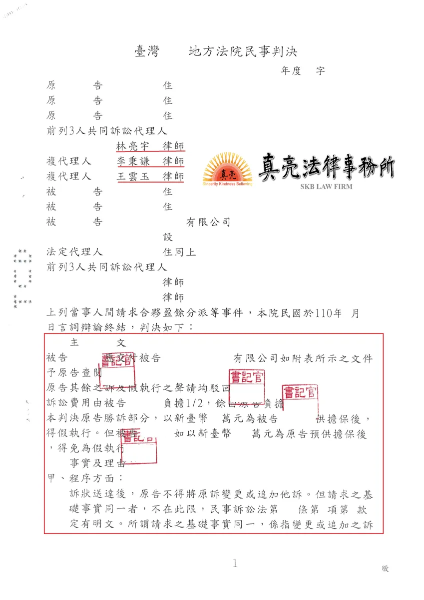合夥負責人收了投資款不交代清楚，其他合夥人無奈之下委託真亮法律事務所提出【訴訟】，爭取合理【盈餘】成功確定！