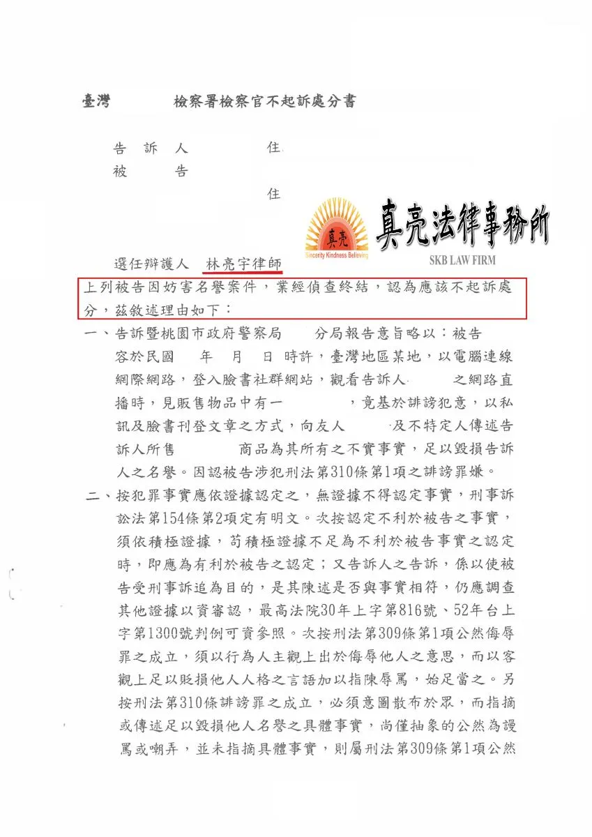 於直播購物提出消費意見惹怒直播主，直播主竟意圖以提告【妨害名譽】方式施壓，經真亮法律事務所辯護，獲【不起訴】處分確定！