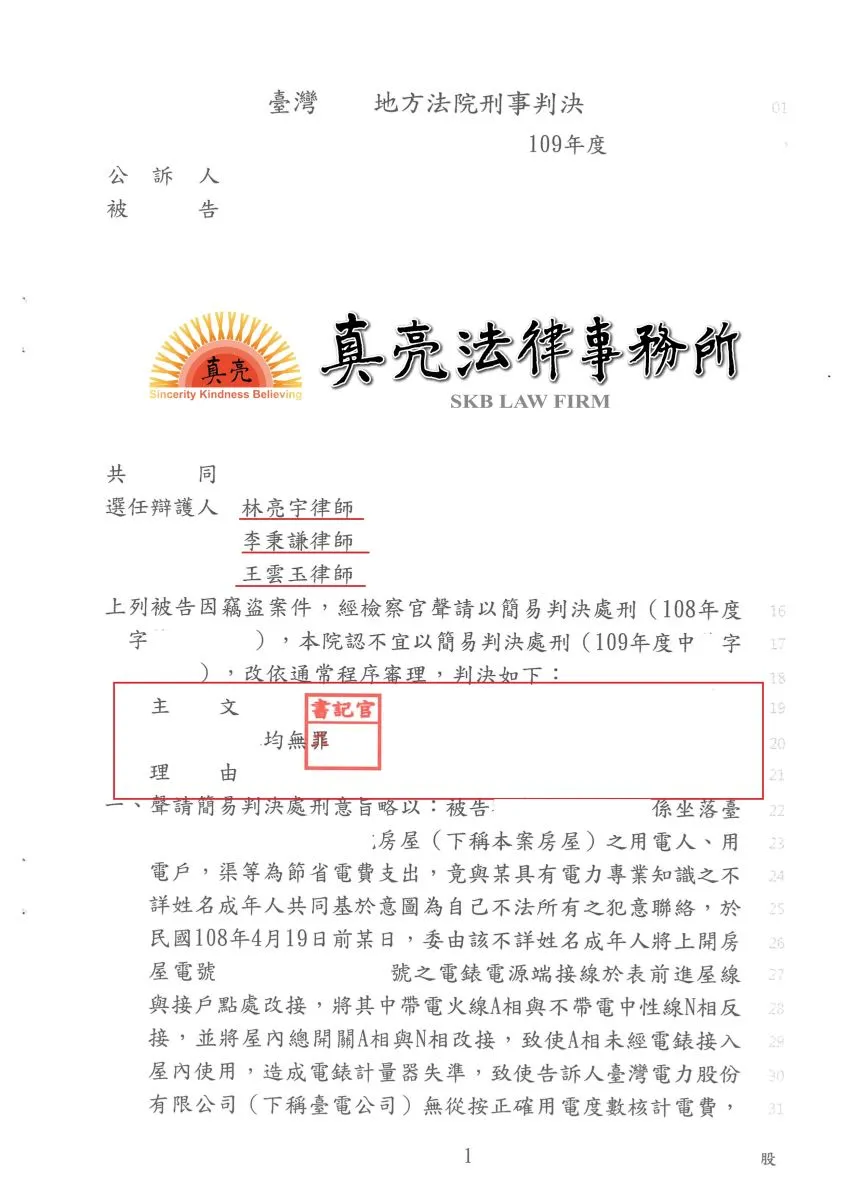 房子全家居住多年，竟然被起訴【竊電】，經委任真亮法律事務所，終獲【無罪】確定!