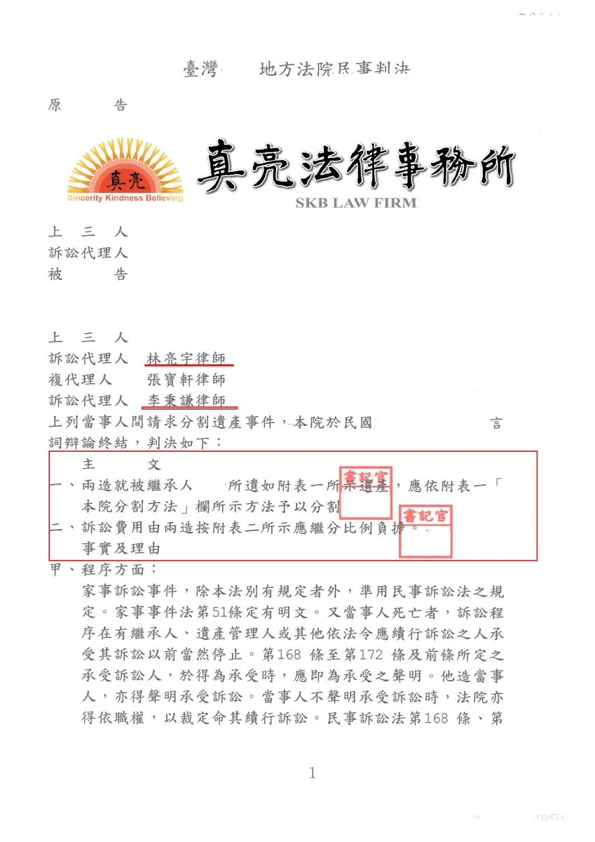 其他繼承人向母親借錢，母親死後處理遺產竟不認帳，經委任真亮法律事務所，爭取合理【遺產】成功【確定】。