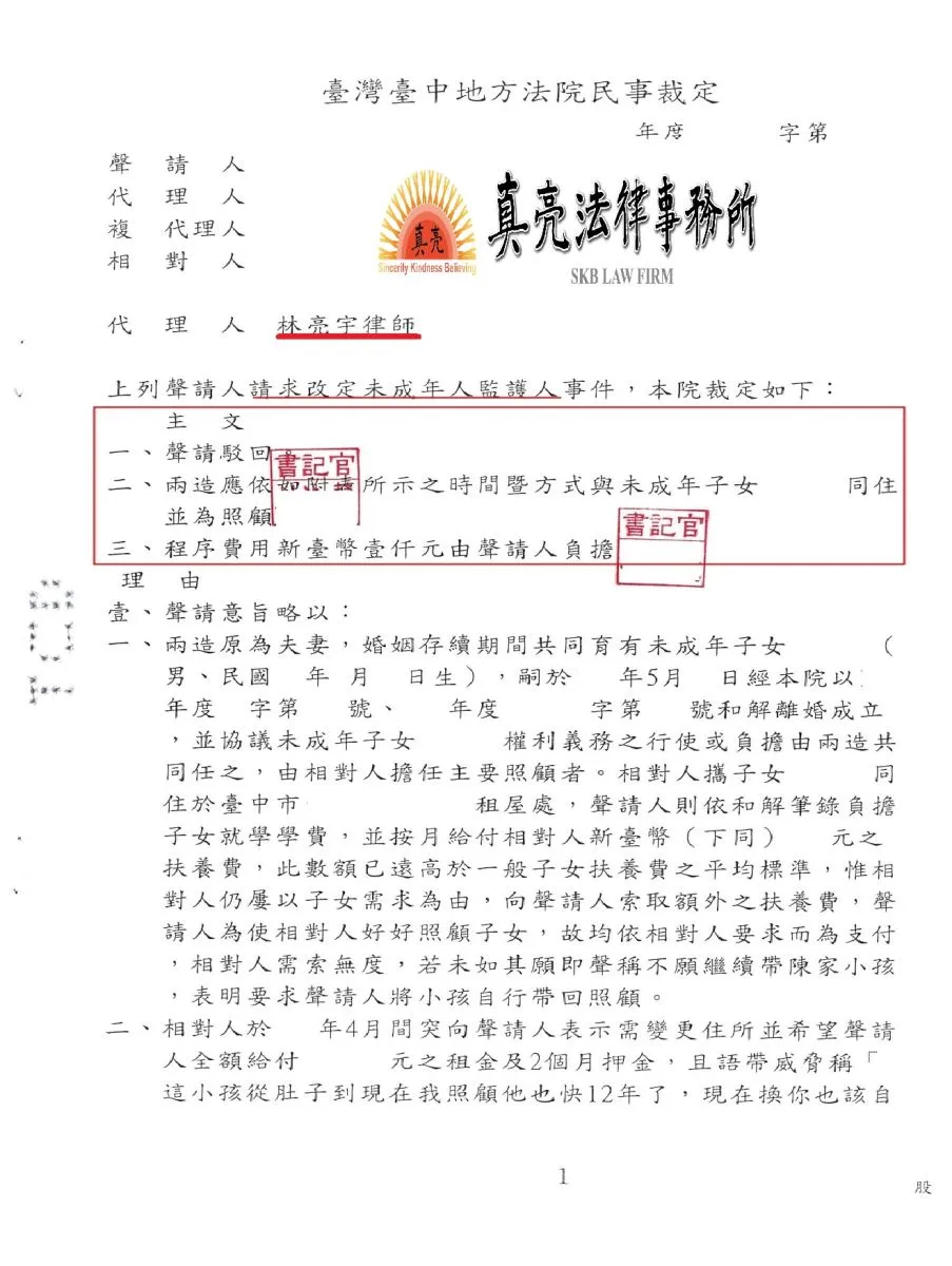 夫妻離婚已約定子女監護權，但對方不想付扶養費而聲請改定監護權，經真亮法律事務所協助，駁回對方聲請獲得【勝訴】確定！