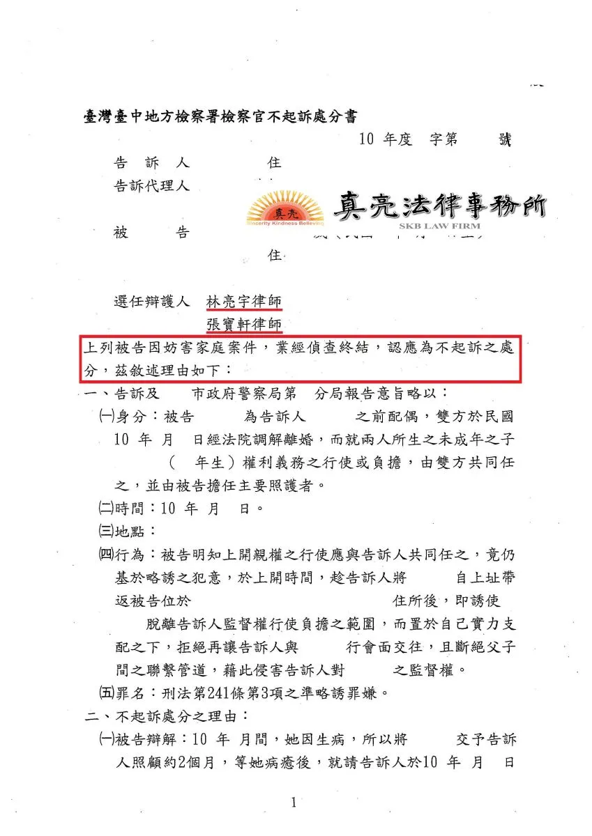 小孩不願意見到生父，生父竟指控母親涉犯【略誘罪】，經委任真亮法律事務所林亮宇律師辯護，獲【不起訴】處分【確定】！
