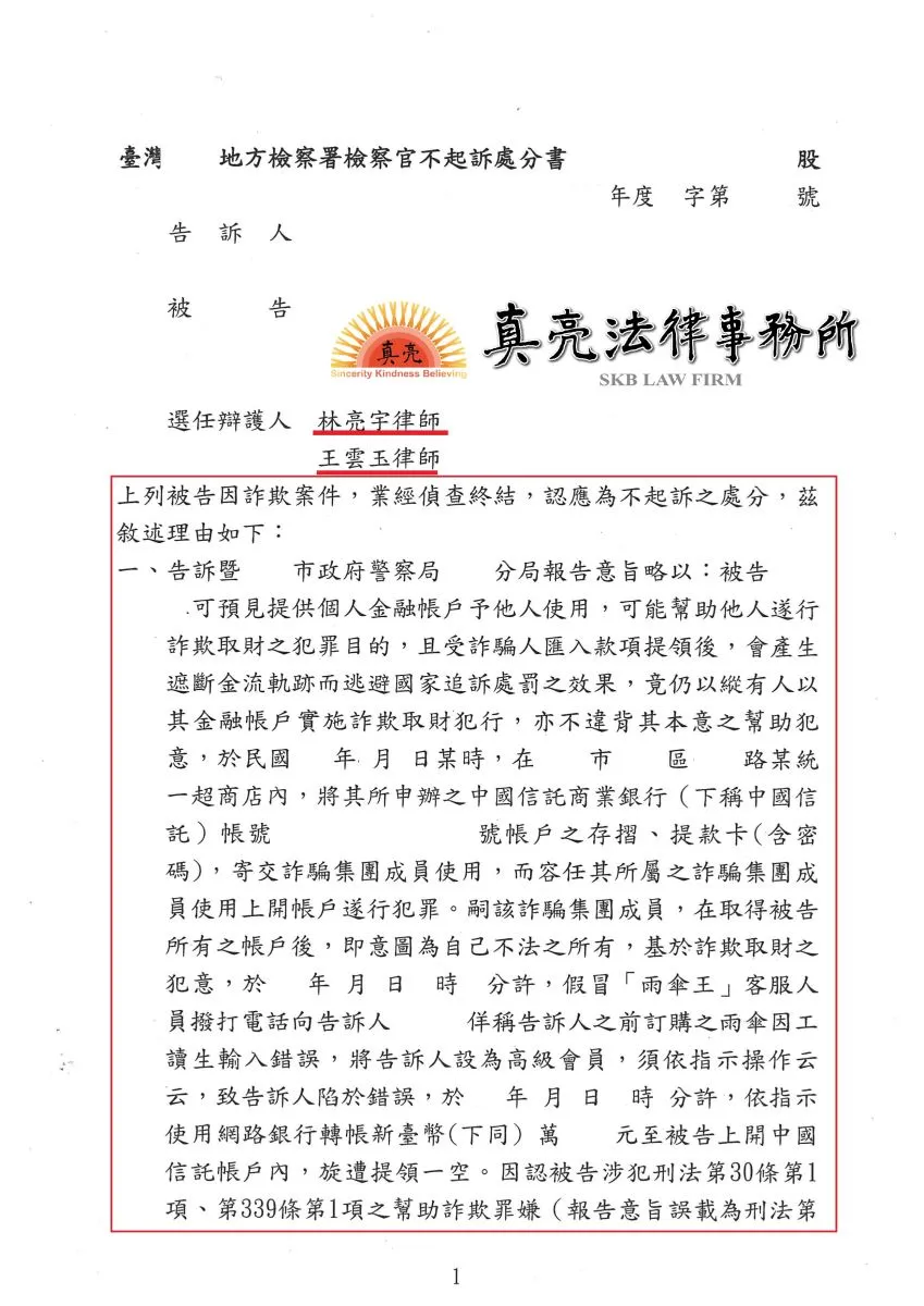 想要貸款遭騙提供銀行戶頭（帳號），雪上加霜竟被拿去從事詐欺，遭警方移送【詐欺】，委由真亮法律事務所林亮宇律師辯護，獲【不起訴】處分【確定】！