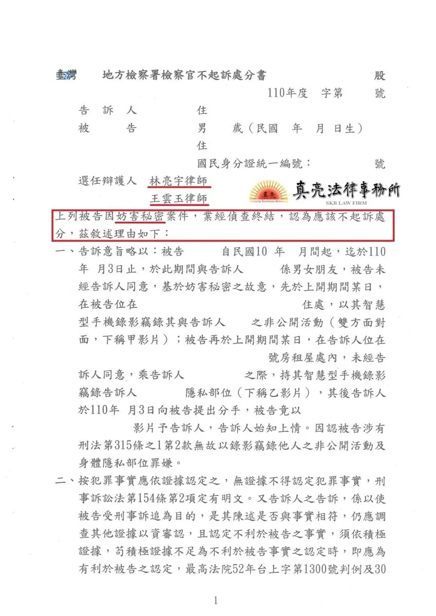 交往期間你情我願合拍親密照片，分手後遭對方提告【妨害秘密罪】，委由真亮法律事務所林亮宇律師辯護，獲【不起訴】處分【確定】！